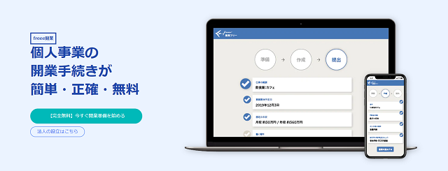 開業フリー